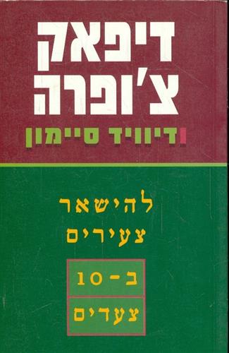 להישאר צעירים בעשרה צעדים